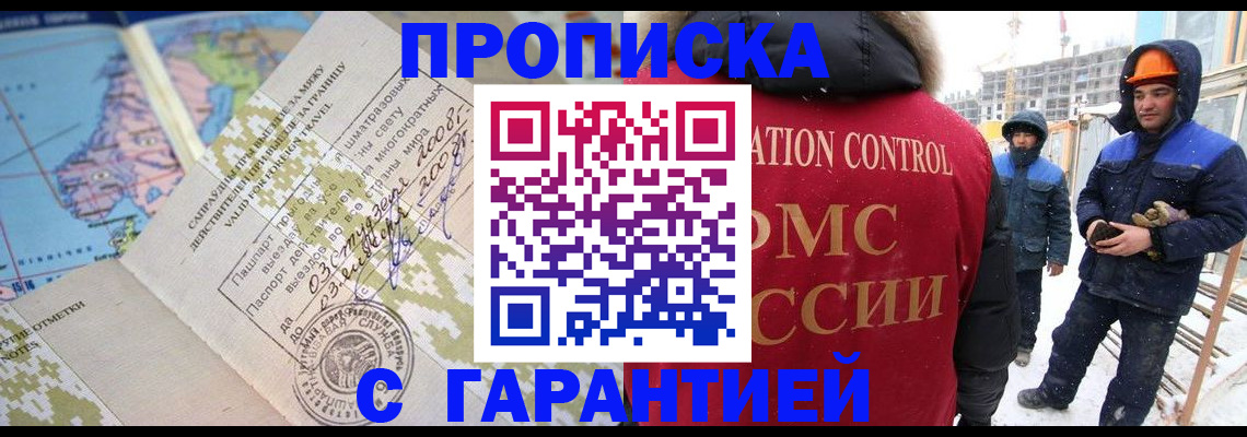 прописка в Звенигово